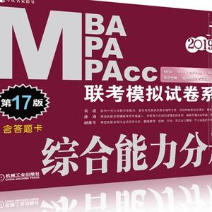 正版书籍2019MBA MPA MPAcc联考模拟试卷系列 综合能力分册 专著