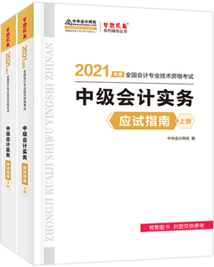 正版书籍2021年度 中级会计实务 应试指南  上下册高志谦，主编，