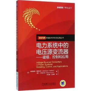 正版库存电力系统中的电压源变流器建模控制和应用阿莫那泽雅兹达