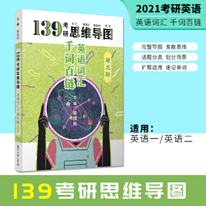 正版库存考研英语词汇千词百链屠皓民单词书英语一英语二139考研