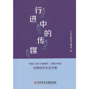 正版库存行进中的传媒中国人民大学新闻学传播学专业在职研究生论