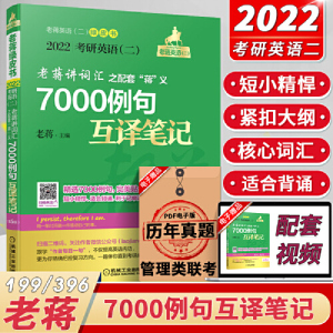 正版现货】2022考研英语二老蒋7000例句互译笔记 英语二考研复习