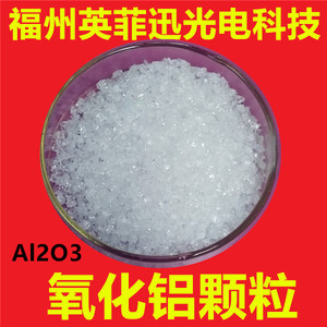 氧化铝颗粒三氧化二铝Al2O3圆片膜料镀膜靶材电子束蒸发磁控溅射