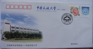 PFTN.JY-24 中国著名高等院校-中国民航大学纪念封