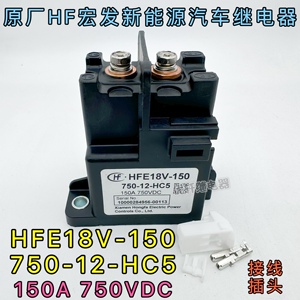 HFE18V-150 750-12-HC5原厂HF宏发高压直流继电器12V150A承载750V