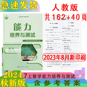 2024新人教版能力培养与测试数学初一7七年级上下册含答案练习册