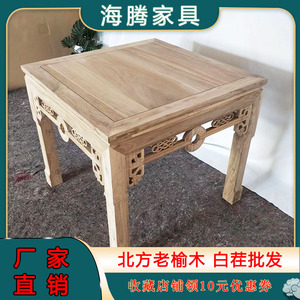 老榆木方桌八仙桌正方形吃饭桌子酒店白茬中式雕花实木家具四方桌