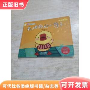 爱唱歌的小鸭子 儿童发展规划 组编