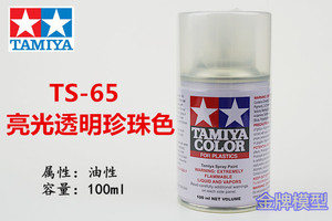 金牌模型 田宫喷漆 喷罐 亮光透明珍珠色 TS65 TS-65 85065