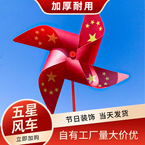 国庆节五星风车户外装饰运动会玩具儿童手持道具五一红旗小风车