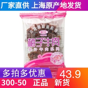 上海品牌小辣椒牛肉干果汁牛肉 梅子口味250克 500克新品新货包邮