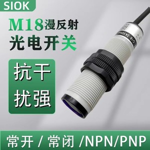 SIOK ES-HG18NO红外线漫反射式光电开关PMM18-C102NA传感器NPN常