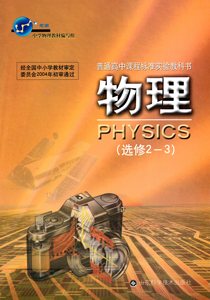 鲁科版高中物理书选修2-3课本教材教科书 山东科学技术出版社