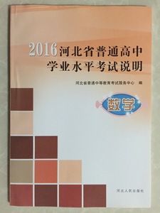 高中会考2016河北省普通高中学业水平考试说明数学河北人民出版社