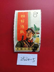 中国特种邮票 老纪特 特74人民子弟兵8-7四好连队8分/信销散票-5