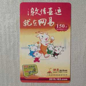 4929贴游戏卡网易广州亚运会卡，废、旧游戏点卡仅供收藏，9.5品