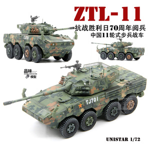 UNISTAR 1/72 中国11式轮式突击炮  大八轮 70周年阅兵 成品模型