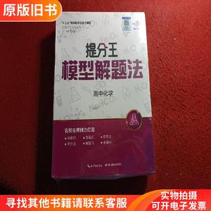 提分王模型解题法高中化学 未拆封