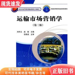 运输市场营销学 刘作义赵瑜 中国铁道出版社 9787113111335