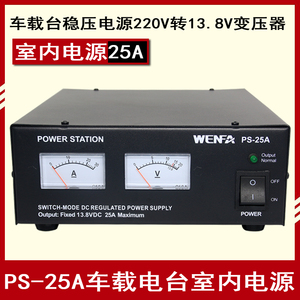车载电台室内电源 220V转13.8V变压器 PS-25A 车台中继台稳压电源