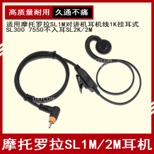 适用摩托罗拉SL1M对讲机耳机线1K挂耳式SL300 7550不入耳SL2K/2M