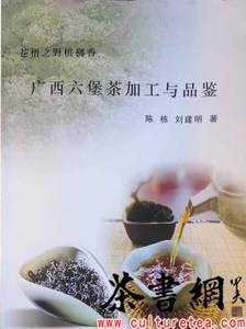 茶书网（www.culturetea.com)：《广西六堡茶加工与品鉴》