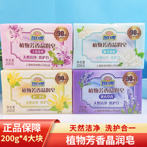 上海扇牌洗衣皂内衣皂200g*4大块植物芳香晶润皂男女祛除顽固污渍
