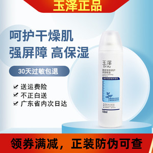 玉泽臻安润泽修护保湿喷雾150ml 舒缓肌肤补水敏感肌喷雾滋润滋润