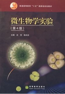 二手正版 微生物学实验/第4版/第四版/沈萍/高等教育出版社