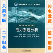 二手正版 电力系统分析 纪建伟 中国电力出版社 9787512327054
