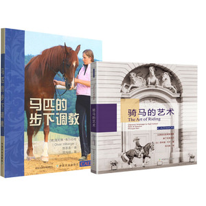 马匹的步下调教 9787109297562 +骑马的艺术 9787109250963 骑马古典骑术的调教  骑马术教学表演  马培养教程训练书籍