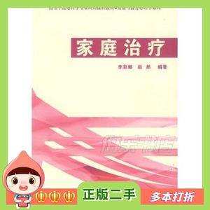 二手家庭治疗－发展与教育心理学系列李彩娜，赵然编著中国轻工业