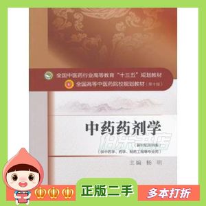 二手中药药剂学杨明中国中医药出版社9787513233132
