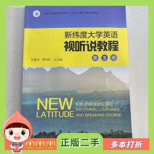 二手新维度大学英语视听说教程第3册张喜华李向民商务印书馆97