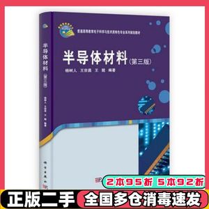二手半导体材料杨树人,王宗昌,王兢科学出版社97870303