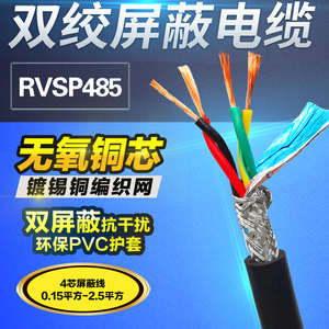 电线电缆线rs485通讯线双绞线屏蔽线rvsp4芯0.2/0.3/0.5/0.75平方