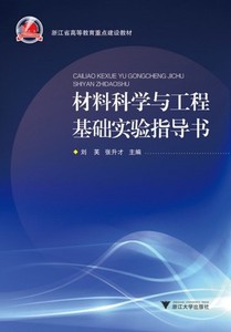 二手材料科学与工程基础实验指导书 张升才 浙江大学出版社