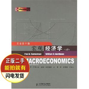 二手书 宏观经济学第18版双语教学版 美保罗萨缪尔森美威廉诺德豪