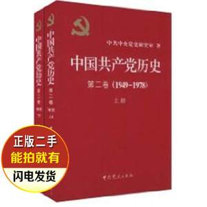 二手书 中国共产党历史1949-1978第二卷全二册一部重要的党史著作