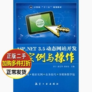 二手书 ASP.NET3.5动态网站开发实例与操作 任宁郭艾华唐国光 航
