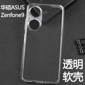 华硕Asus Zenfone10手机壳ZS696KS透明Zenfone9软壳Zenfone8 ZS590KS镜头全包边超薄防摔保护套简约清水套