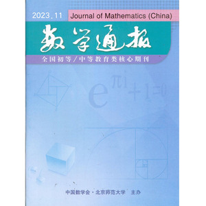 2023年第11期《数学通报》杂志订阅