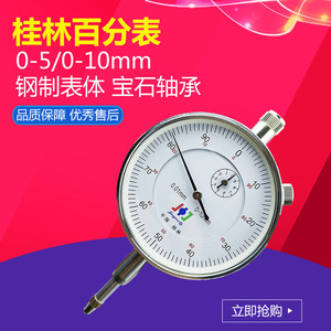桂林精密百分表0-10mm 高精度0.01 指示表头精准测量0-5-30机械校