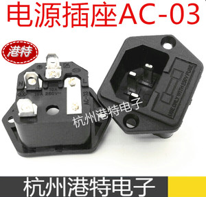 正品成辉 电源插座 AC-03三芯带 保险丝座 10A/250V 全铜贵2毛