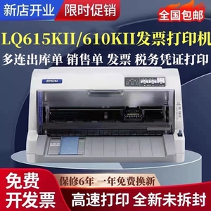 爱普生LQ615KII 610KII三联送货单税控发票票据针式打印机打单机