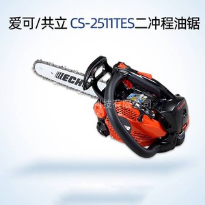 日本共立ECHO爱可油锯 CS-2511TES单手锯 12寸小型大功率轻型进口