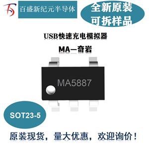 MA5887 SOT23-5 USB快速充电控制器 识别IC 苹果/三星Tab电阻模式