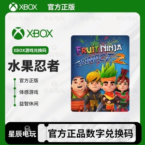 XBOX ONE 体感游戏 水果忍者 微软官方正版 代购 中文游戏 非共享