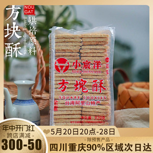 小宸洋台湾庄家方块酥牛轧饼干全麦咸蛋黄千层牛乳派扎酥材料920g