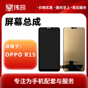 伟玲屏幕适用于oppo R15 总成 r15触摸液晶屏幕 手机内外显示一体